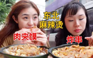 Download Video: 和闺蜜一起吃东北麻辣烫配炸鸡，闺蜜直接吃嗨了！