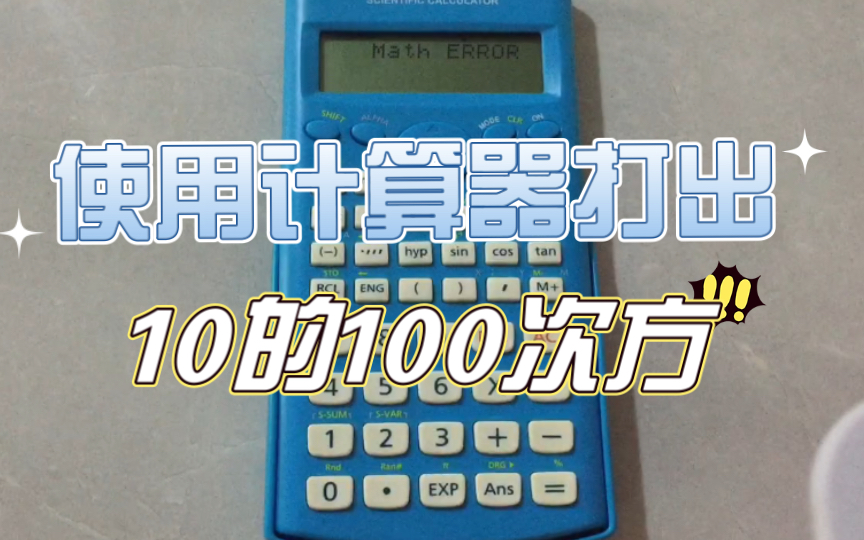 【首发?】使用计算器打出可保存的10的100次方的方法哔哩哔哩bilibili