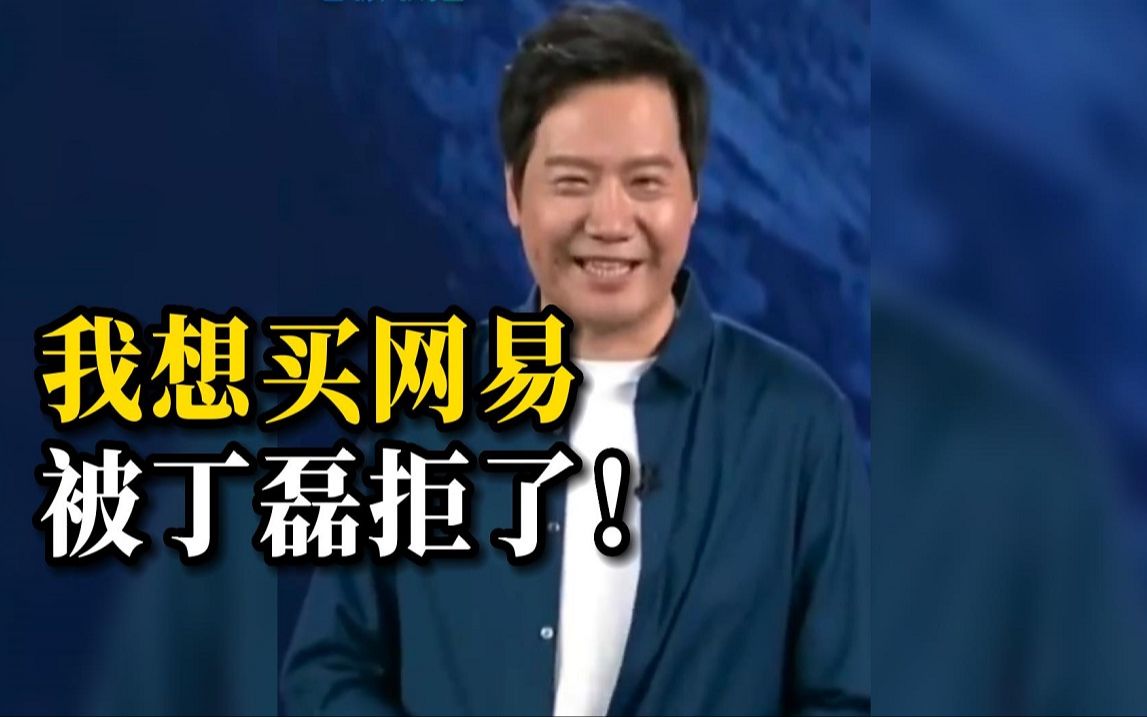 雷军自曝曾报价1000万收购网易,丁磊没答应!哔哩哔哩bilibili