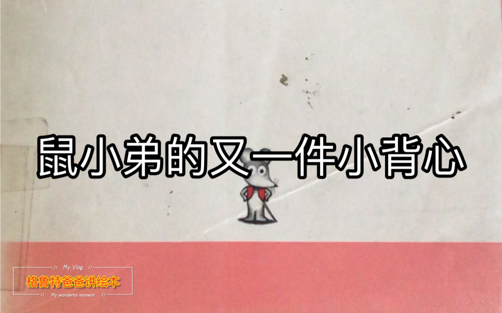 [图]当你把东西借给一个妹子后，你一定会有“惊喜” 大师的画 超级可爱又惹人忍俊不禁的鼠小弟系列 鼠小弟的又一件小背心 搜 格鲁特爸爸讲绘本 更多