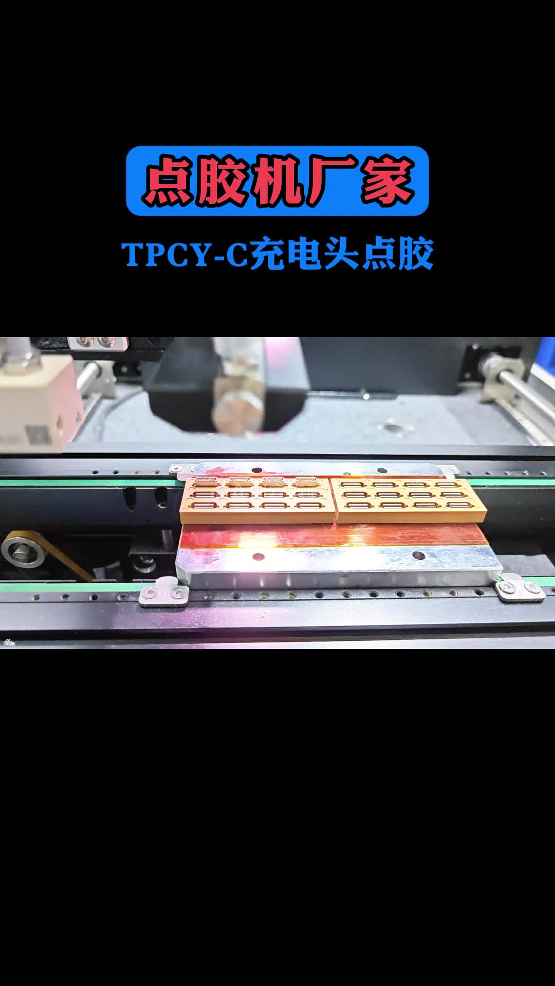 深圳点胶机厂家,tpcy-c母端子充电头点胶