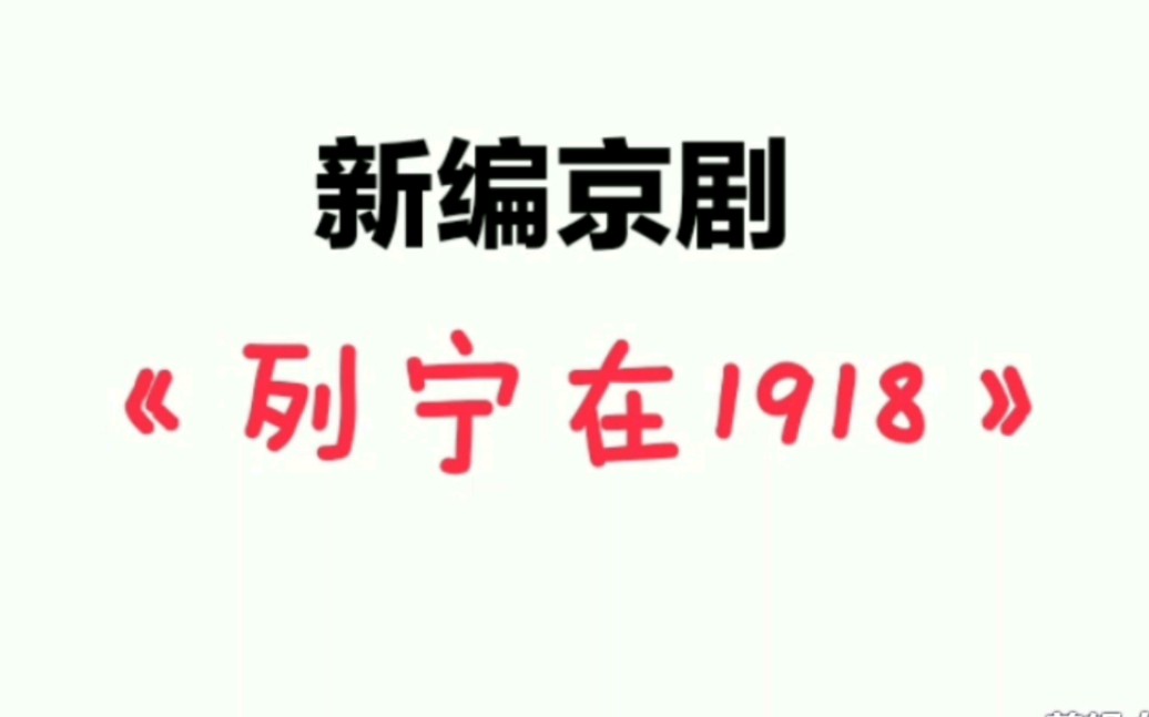 [图]【京剧】新编花脸版京剧《列宁在1918》