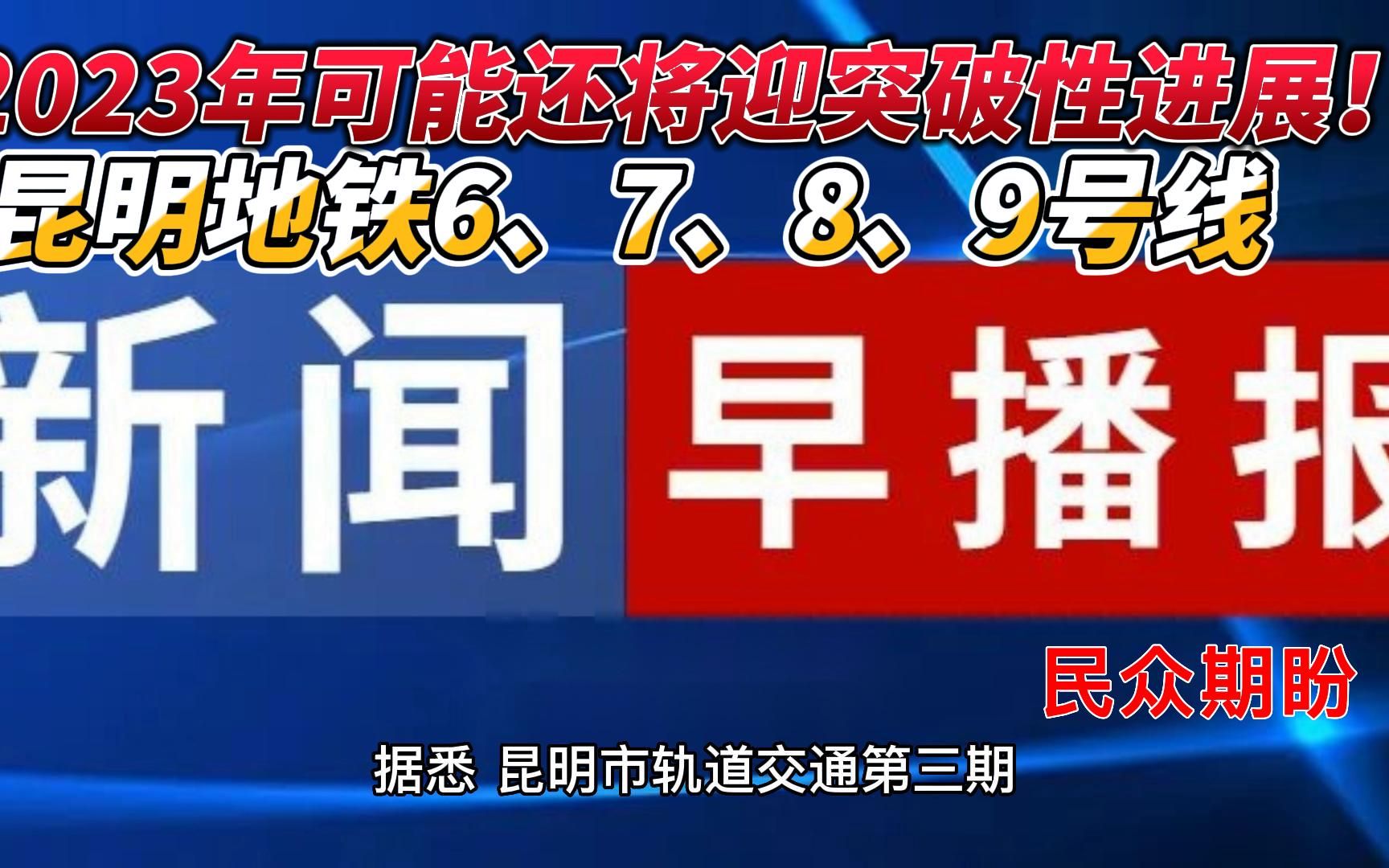 昆明地铁6、7、8、9号线2023年可能还将迎突破性进展!哔哩哔哩bilibili