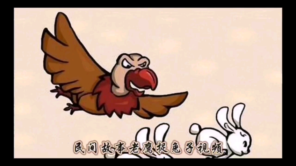 《民间故事老鹰捉兔子的视频》