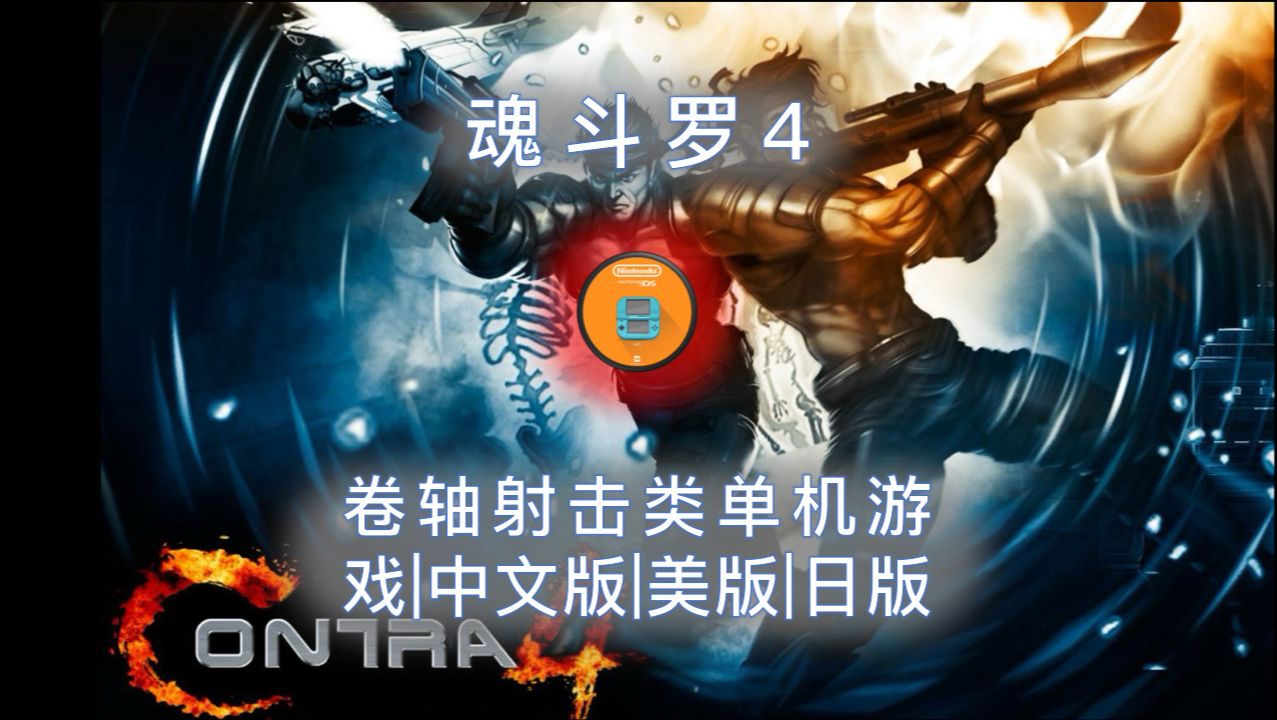 【游戏】【NDS】《魂斗罗4》卷轴射击类单机游戏|中文版|美版|日版哔哩哔哩bilibili