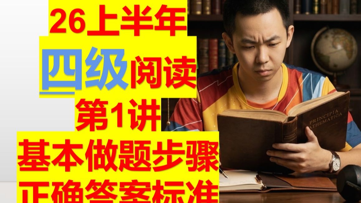 26上 四级阅读 第一讲-基本做题步骤 练习方法