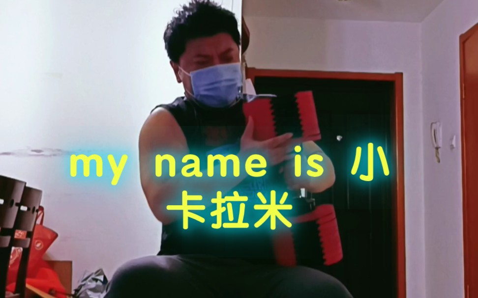 我的名字是小卡拉米,一个家庭煮夫的修养