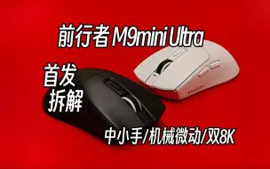 Download Video: 【鼠标】￥219有赠品！ 前行者M9mini Ultra 首发拆解 中小手+机械微动