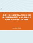 【冲刺】2024年+郑州轻工业大学085402通信工程(含宽带网络移动通信等)《815信号与系统》考研学霸狂刷730题(填空+计算+画图题)真题哔哩哔哩...