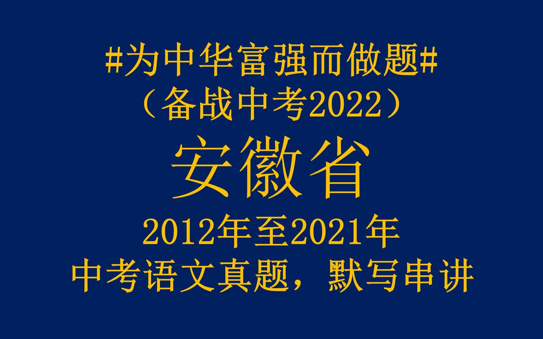 #为中华富强而做题#(备战中考2022)安徽省,2012至2021年十年中考语文真题,默写部分串讲哔哩哔哩bilibili