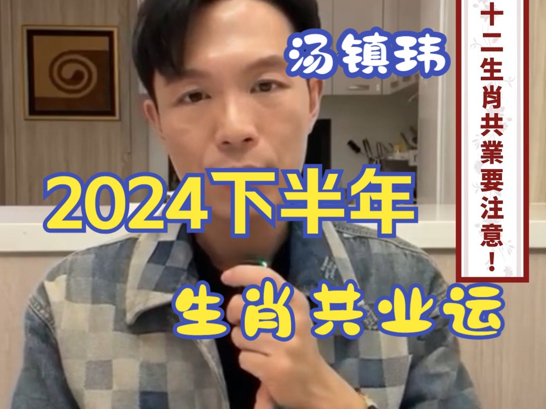 [图]【汤镇玮】阿汤哥 2024下半年十二生肖共业运势大解析！