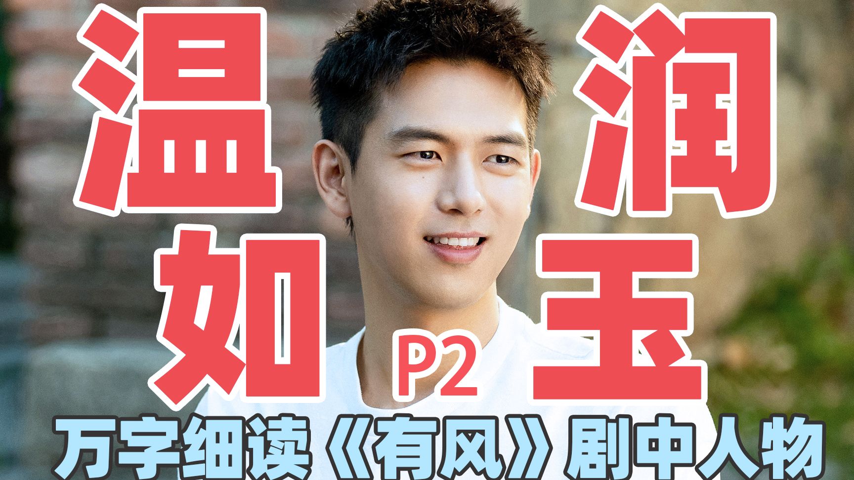 【去有风的地方】万字细读：谢之遥P2，心有思念温柔藏，身扛责任暖四方