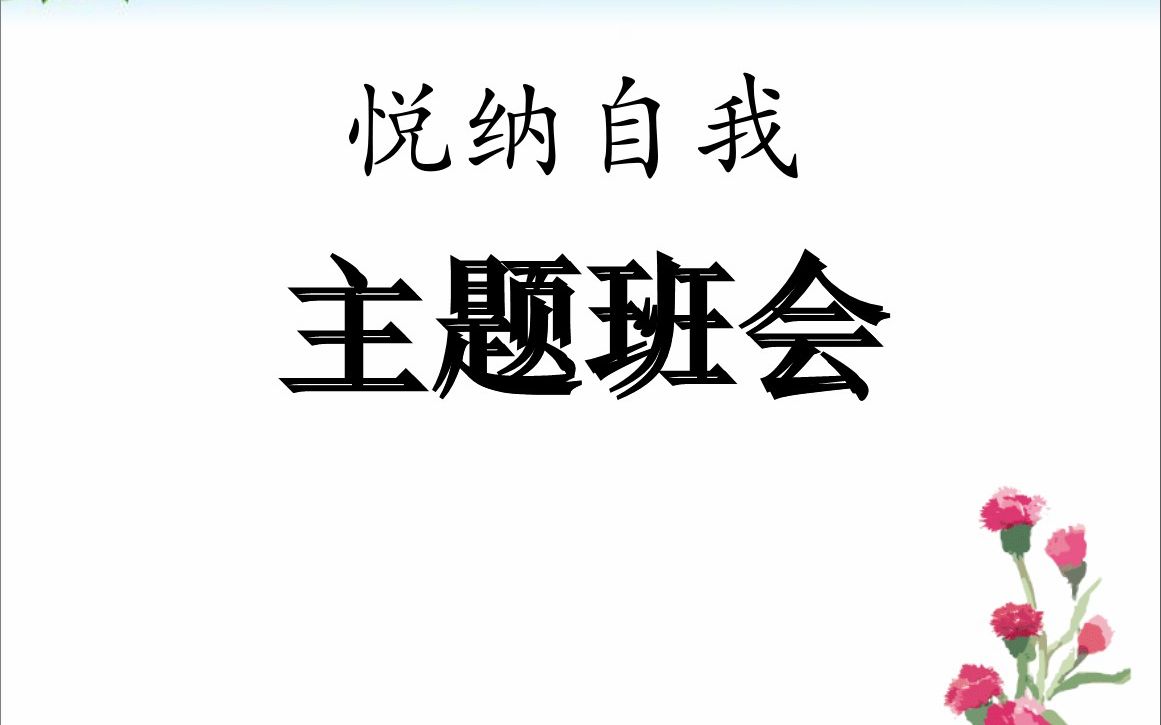 [图]获奖公开课 主题班会（高中）悦纳自我