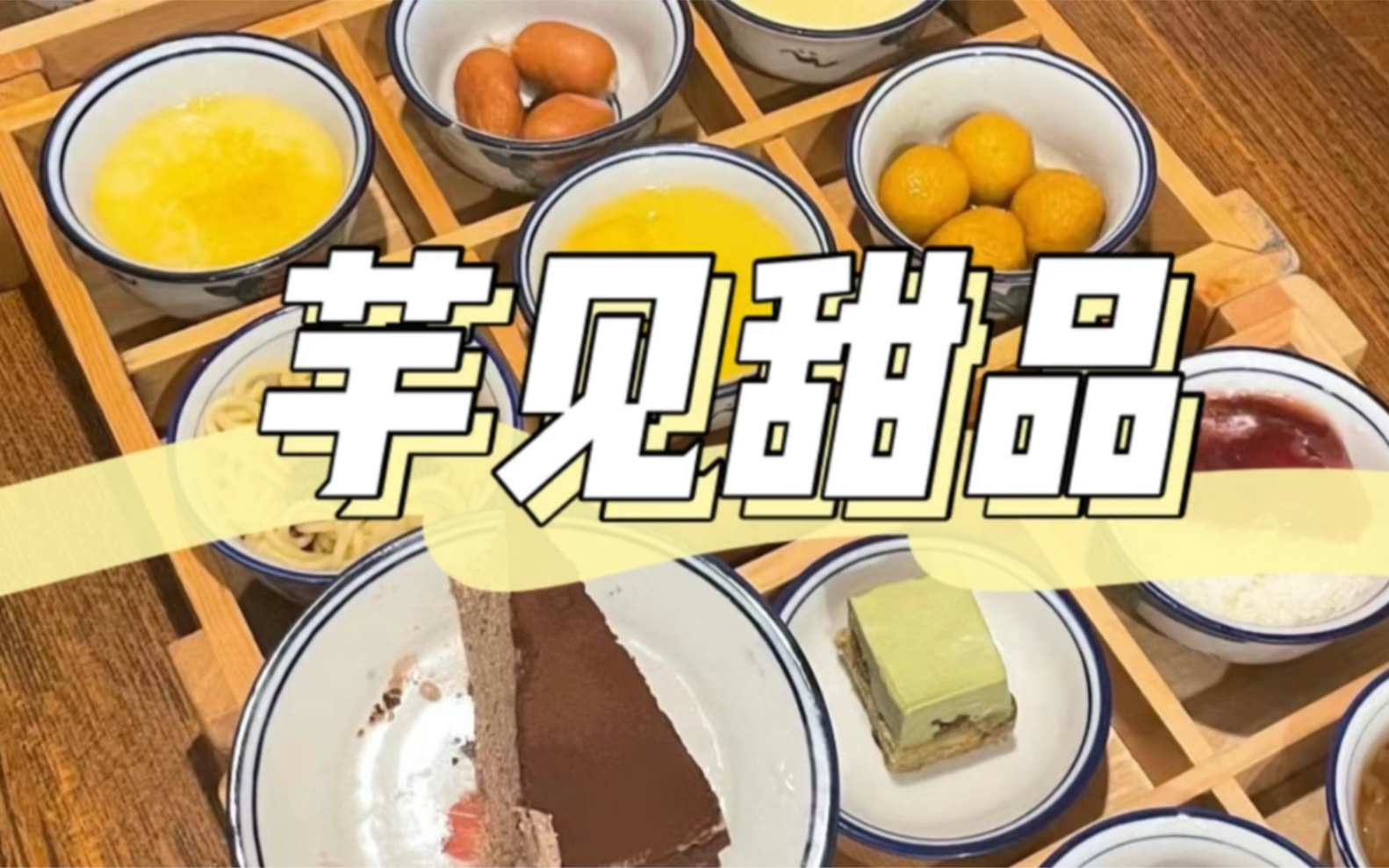 宁波探店|芋见甜品9838六宫格自选751558单人无限续7515