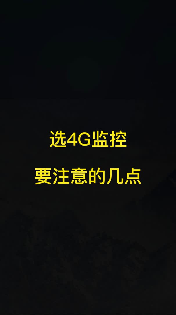 4G插流量卡的监控摄像机一定要注意这些坑哔哩哔哩bilibili