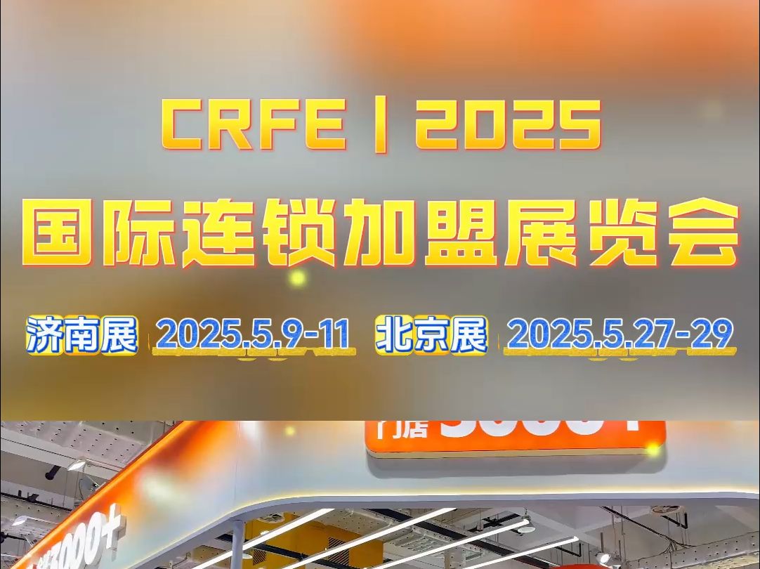 2025CRFE国际连锁加盟展哔哩哔哩bilibili