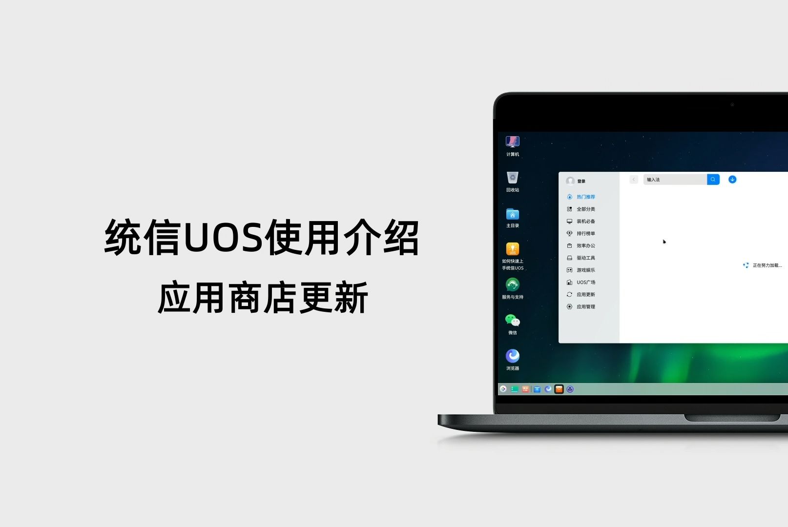 【统信UOS使用介绍】如何更新应用商店哔哩哔哩bilibili