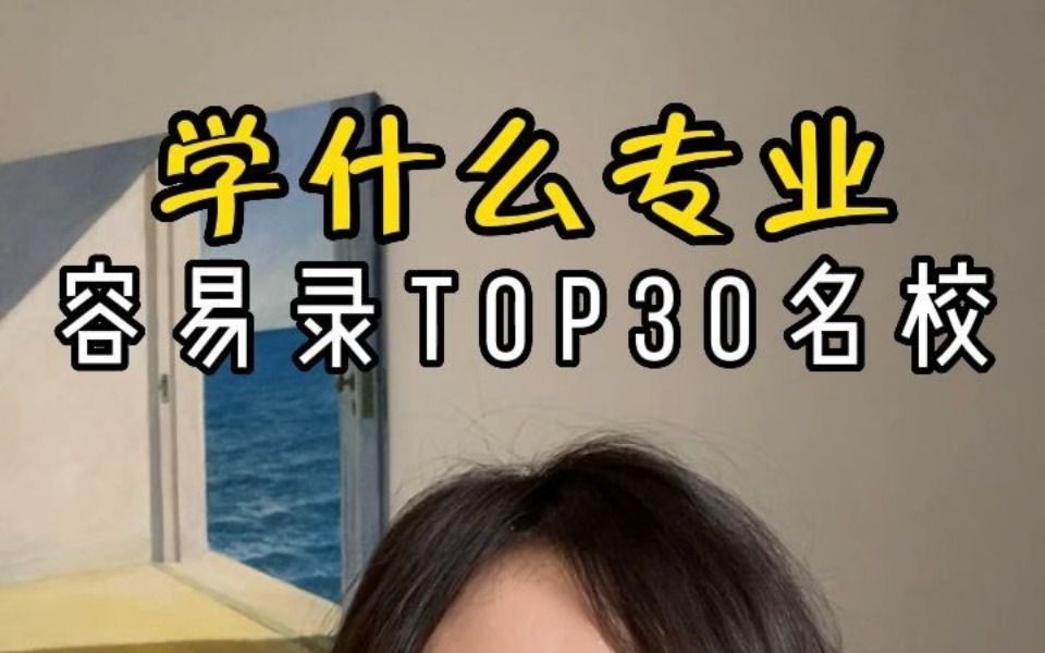 学什么专业容易录取Top30名校?哔哩哔哩bilibili