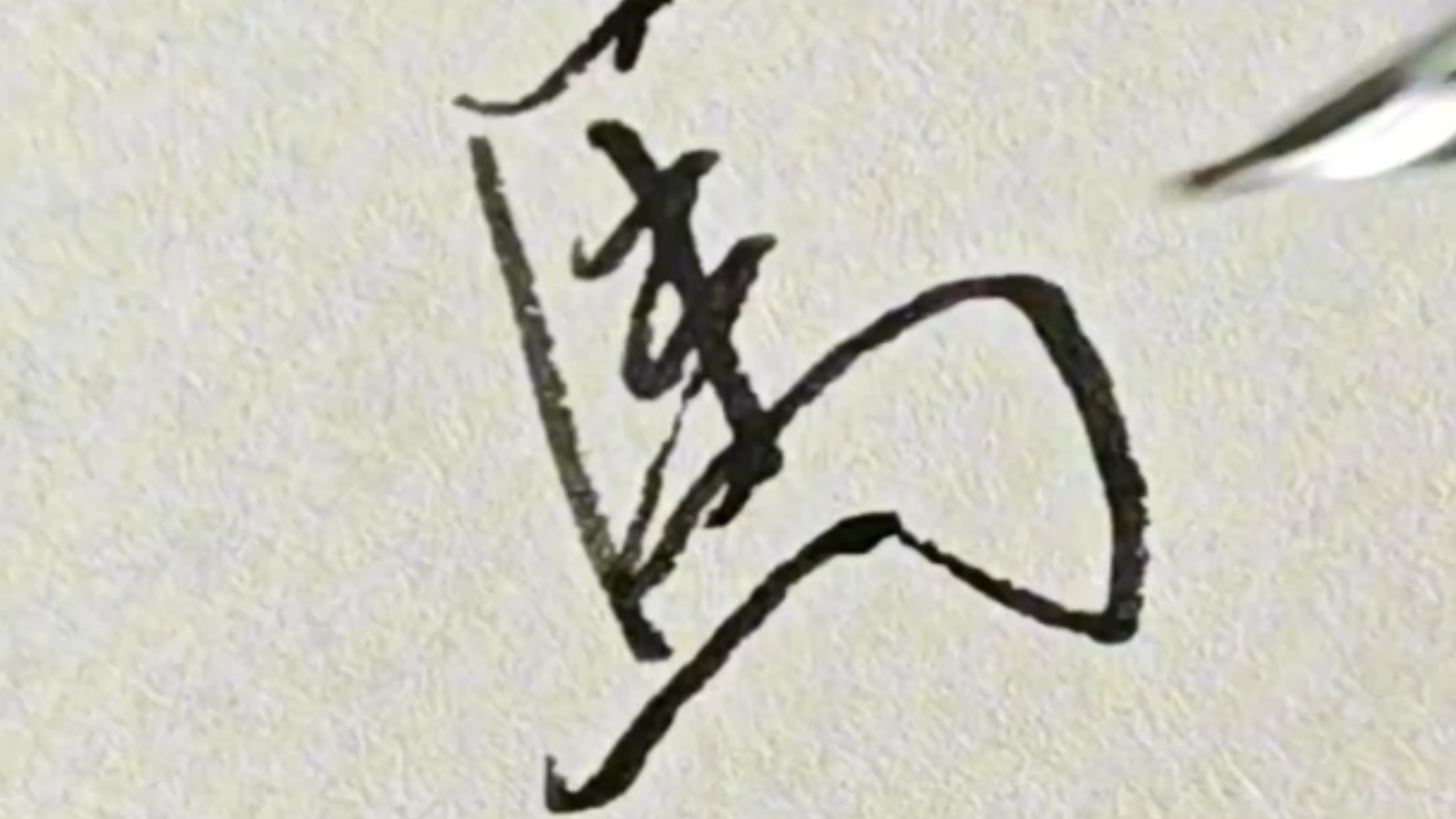 每日一字|"马"字的楷行草写法