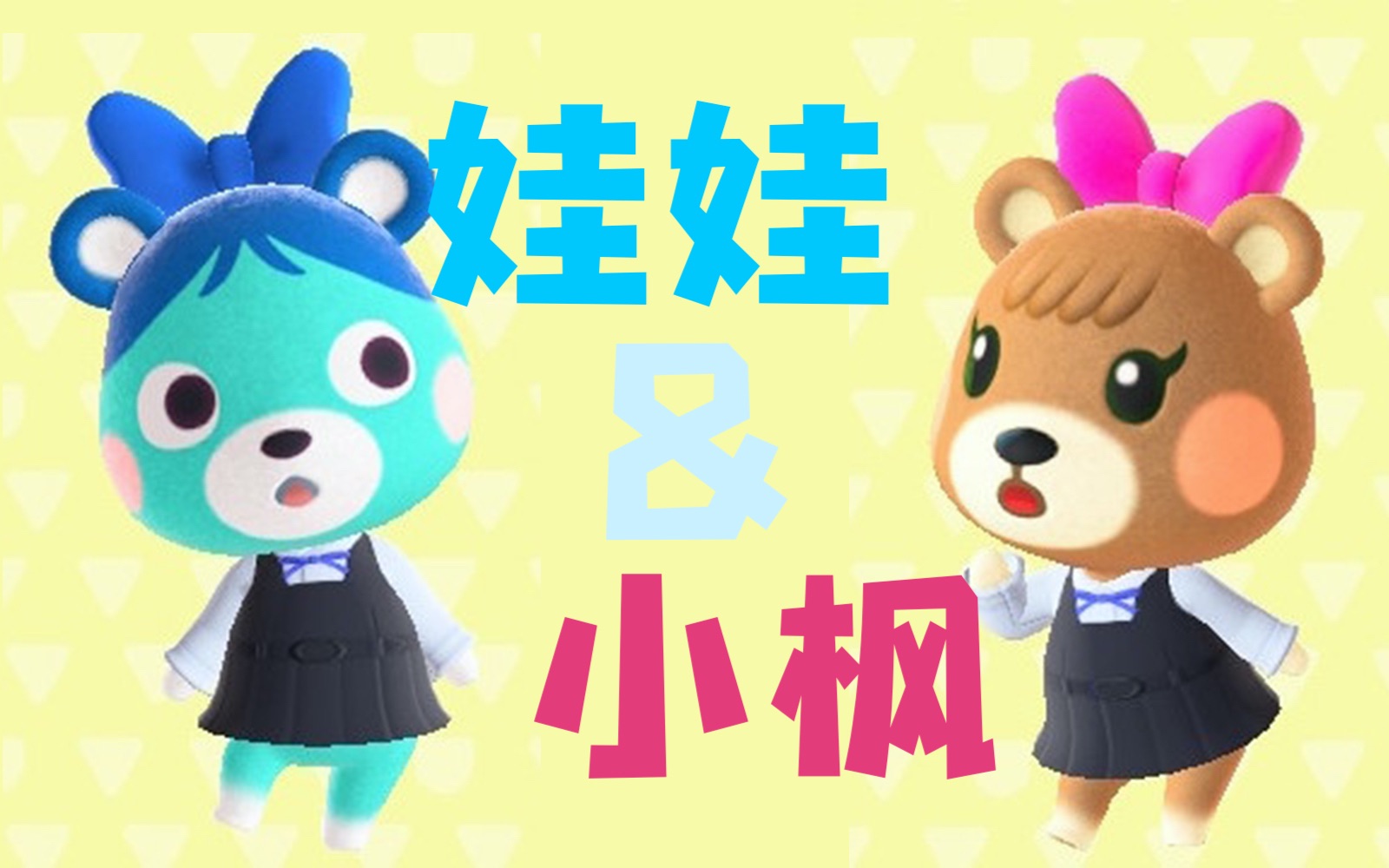 动物森友会 娃娃&小枫 集合