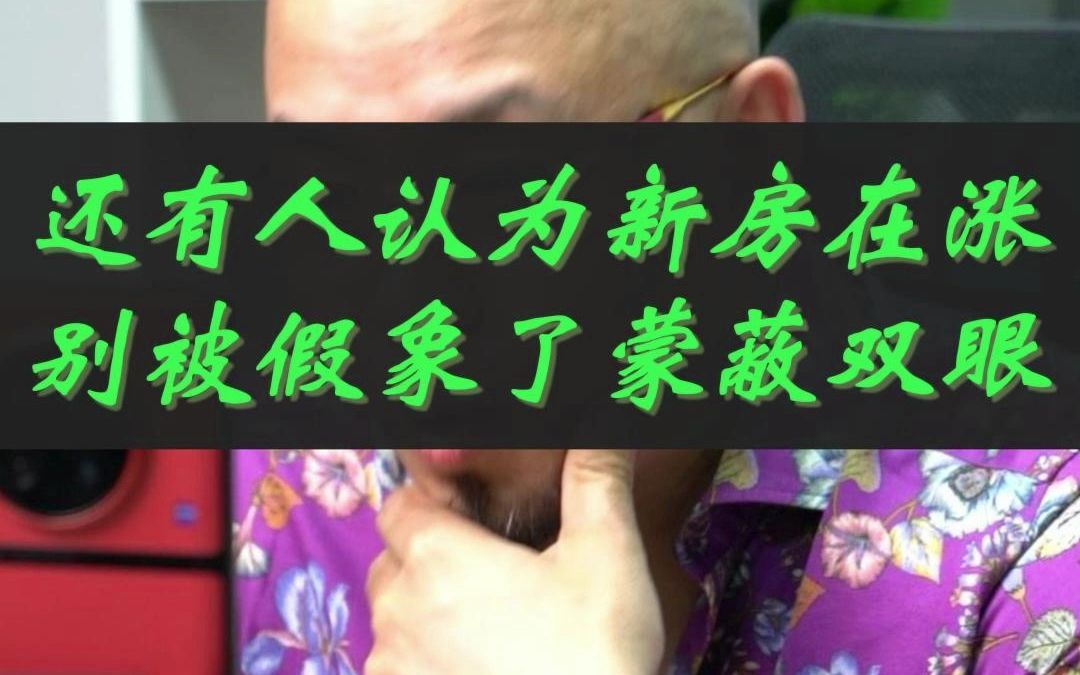 还有人认为房价在涨?别被假象蒙蔽双眼哔哩哔哩bilibili