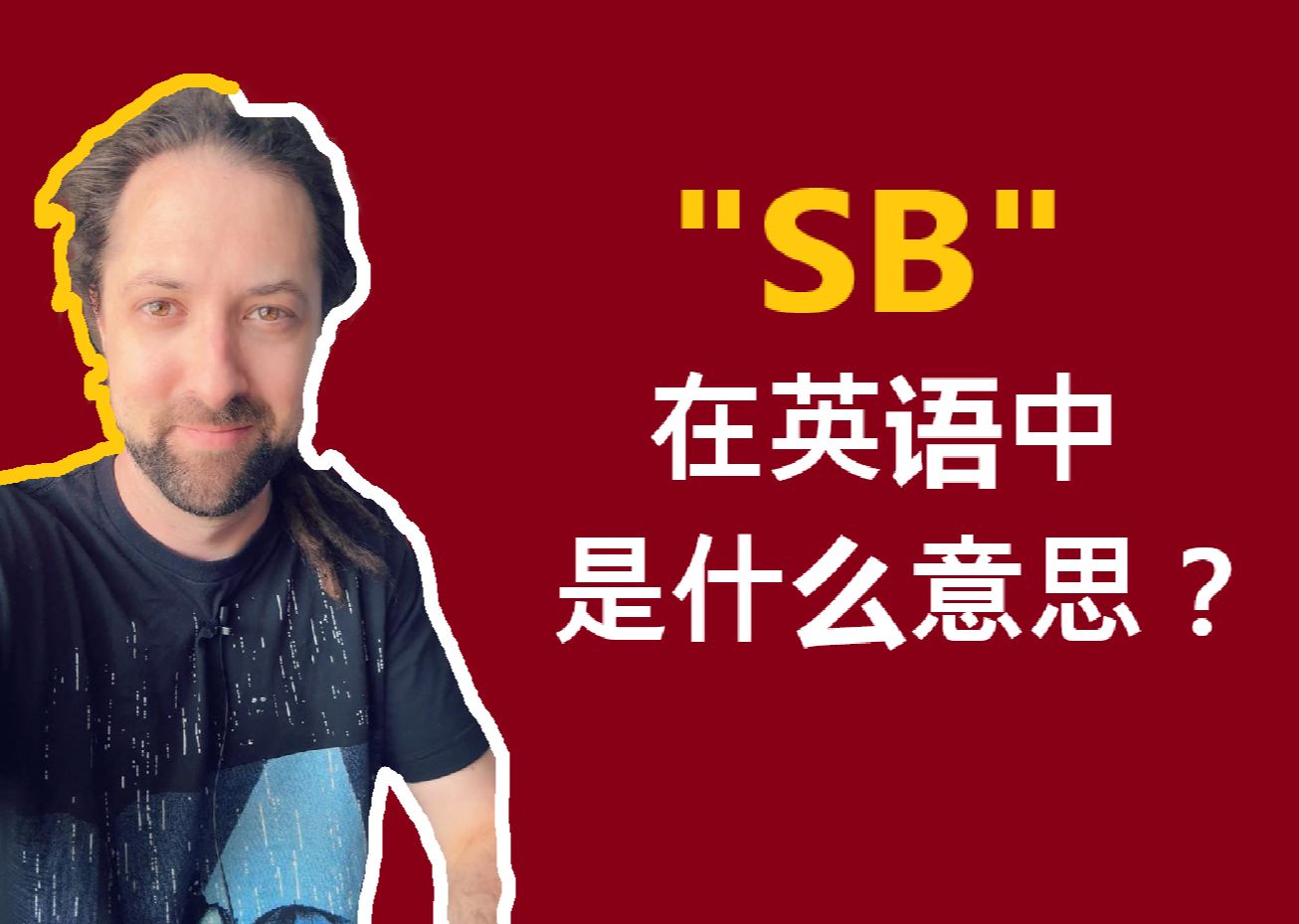 SB在英语中是什么意思?哔哩哔哩bilibili