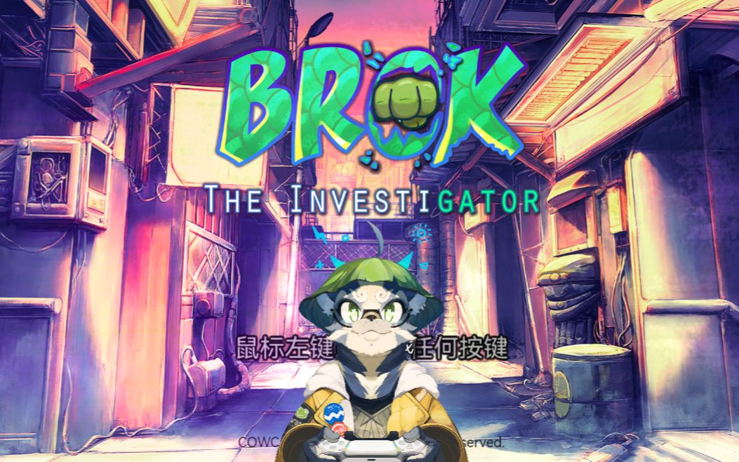 【老猹游戏时间】Brok the InvestiGator 鳄鱼侦探布罗格 (P2上)实况