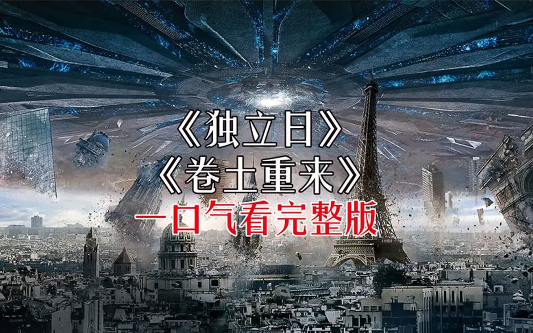 [图]一口气看《独立日》到《卷土重来》完整版-时长22分钟