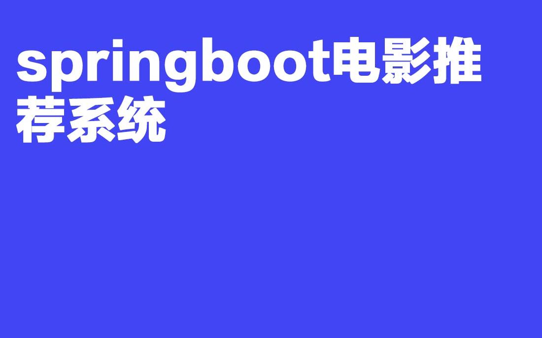 2023最新计算机毕业设计A163 529springboot电影推荐系统哔哩哔哩bilibili