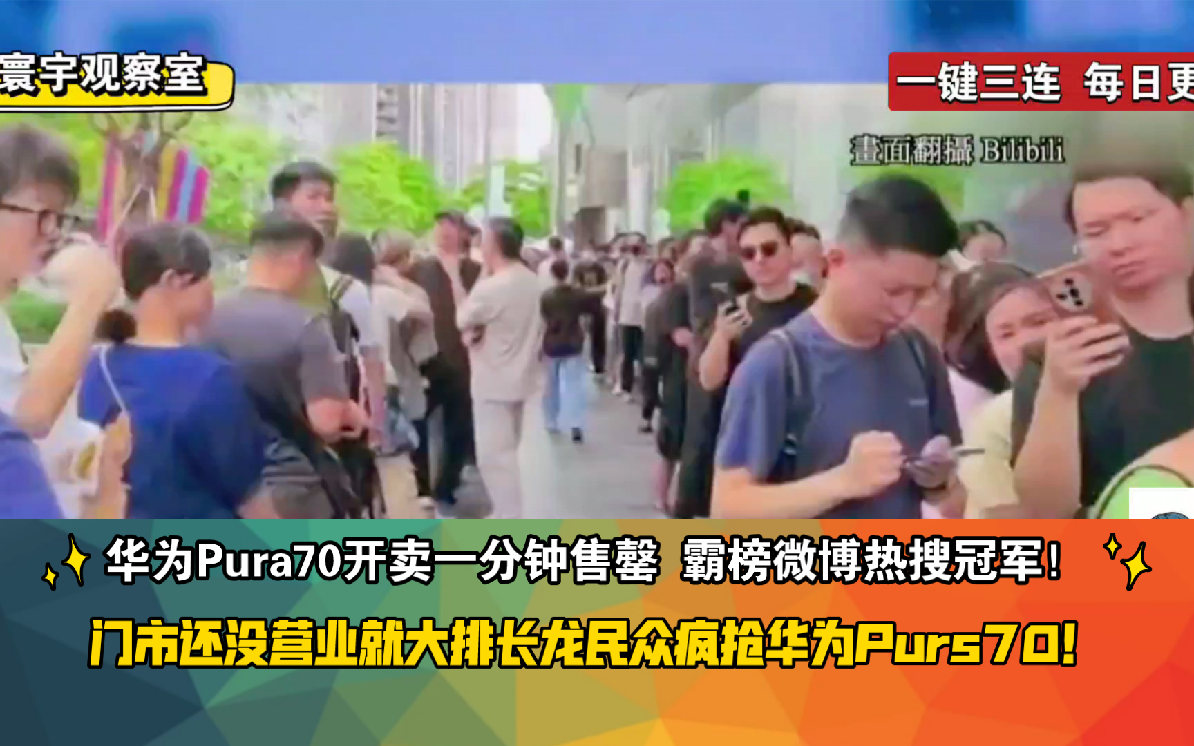 华为Pura70开卖一分钟售罄 霸榜微博热搜冠军!门市还没营业就大排长龙民众疯抢华为Purs70!哔哩哔哩bilibili