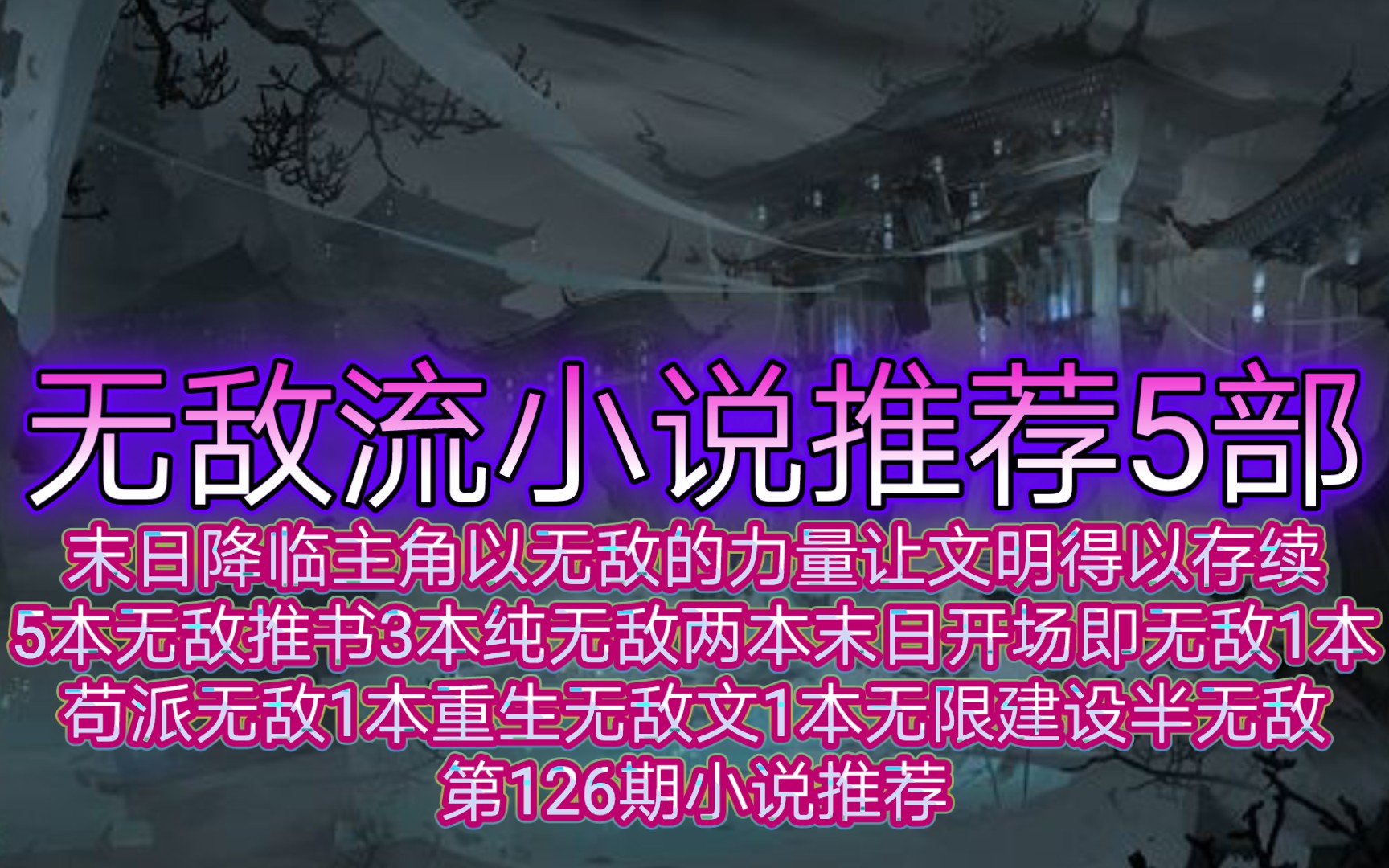 末日降临主角以无敌的力量让文明得以存续无敌流小说推荐5部其中3本纯无敌两本末日开场即无敌1本苟派无敌1本重生无敌文1本无限建设半无敌第126期小...