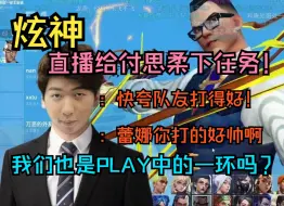 Download Video: 【炫神】和付思柔双排 直播给付思柔下任务，我们也是你们play之中的一环吗？