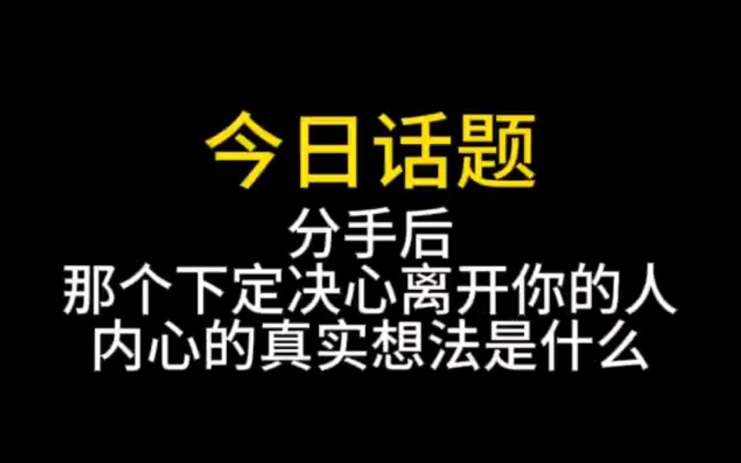 那个下定决心离开你的人,内心真实的想法是什么?哔哩哔哩bilibili