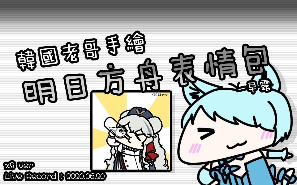 韩国老哥手绘明日方舟表情包早露verspeedx8200620