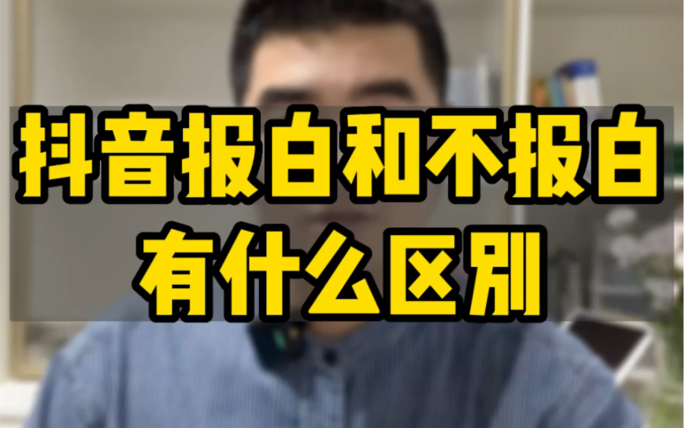 抖音报白和不报白有什么区别?抖音报白名单神器入口,抖音小店怎么报白?抖音有哪些行业类目需要报白?#抖音小店 #抖音报白 #内衣报白哔哩哔哩bilibili