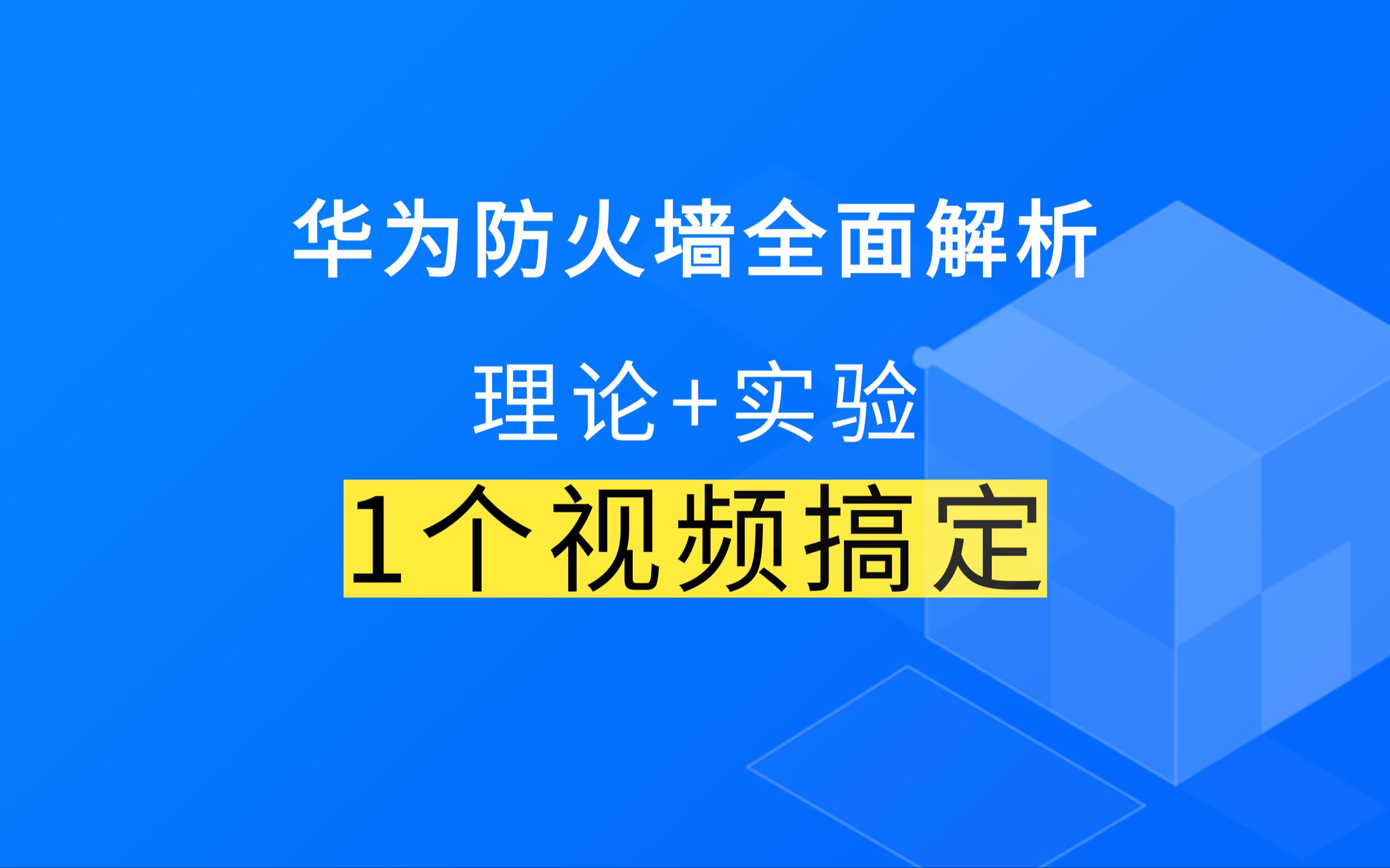 华为防火墙全面解析 理论+实验 1个视频搞定哔哩哔哩bilibili