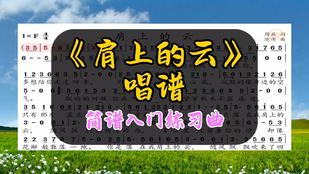 简谱入门练习《肩上的云》唱谱一起练习10遍,学不会才怪