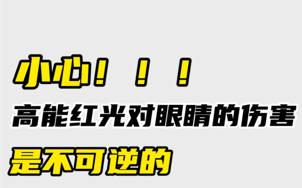 小心!高能紅光對眼睛的傷害是不可逆的!