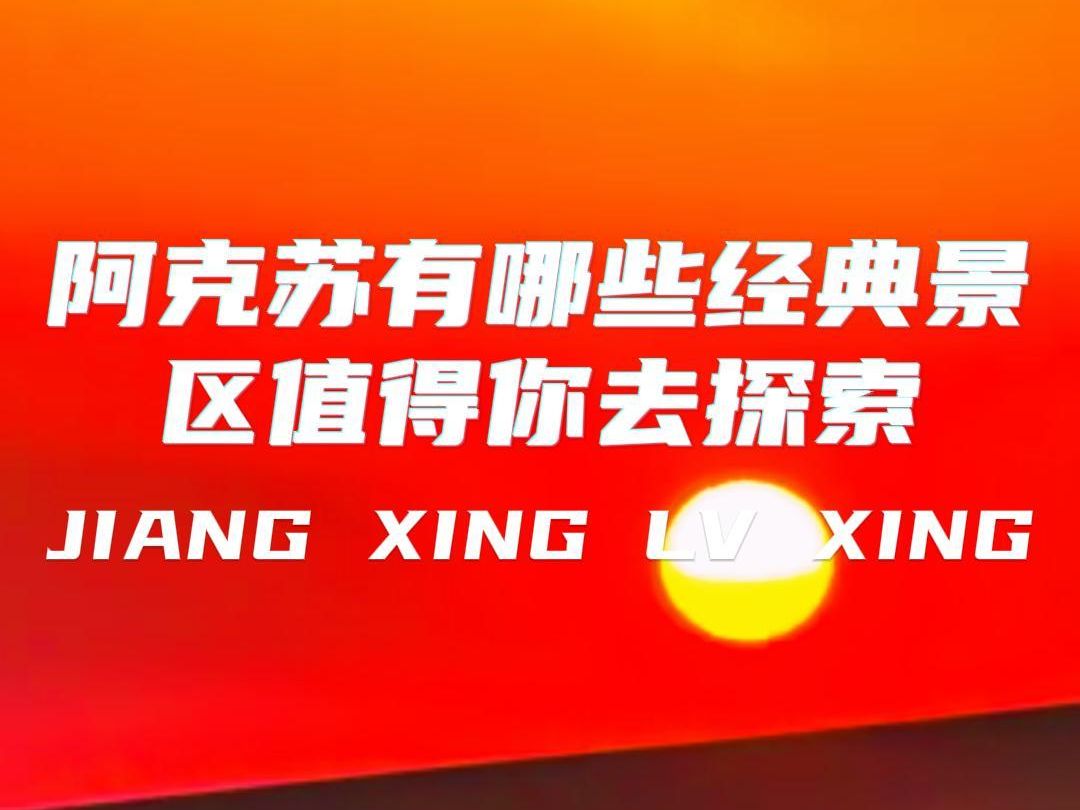 阿克苏除了温宿,库车,还有有哪些名不副实的经典景点值得去?哔哩哔哩bilibili