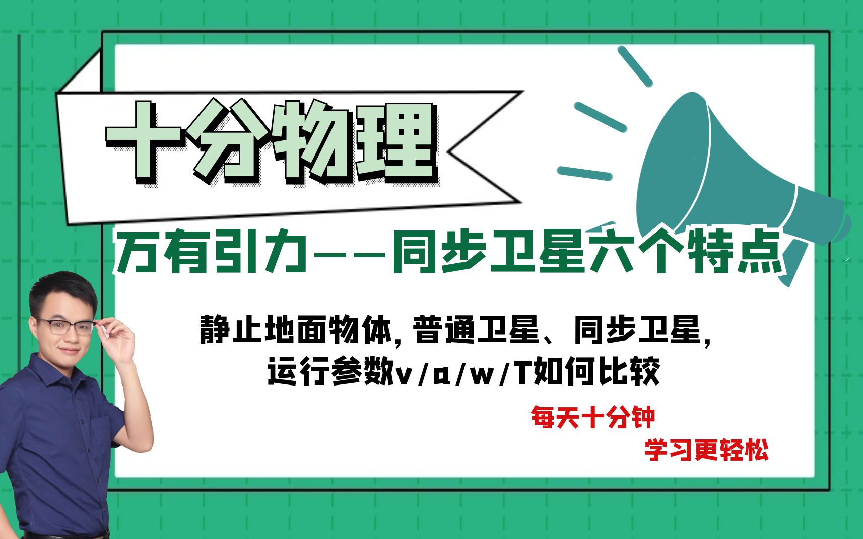 【高一下册ⷮŠ天体物理】同步卫星六个特点,赤道上静止物体、普通卫星、同步卫星三者运行参数的比较(难)哔哩哔哩bilibili