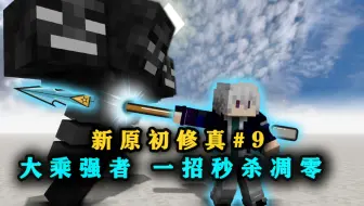 大乘期强者恐怖如斯！仅仅一招秒杀凋零！我的世界原初修真