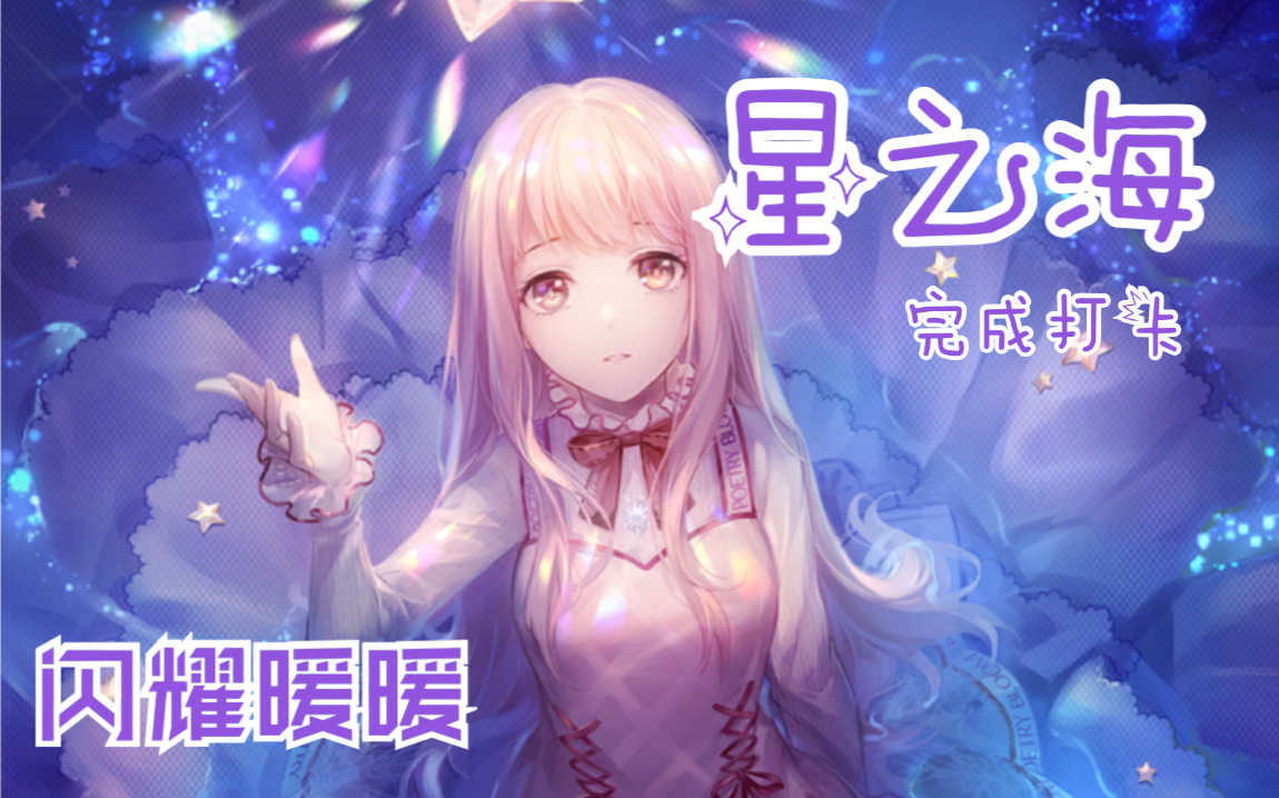 『闪耀暖暖』星之海套装展示 又穷又非的我终于做完啦!