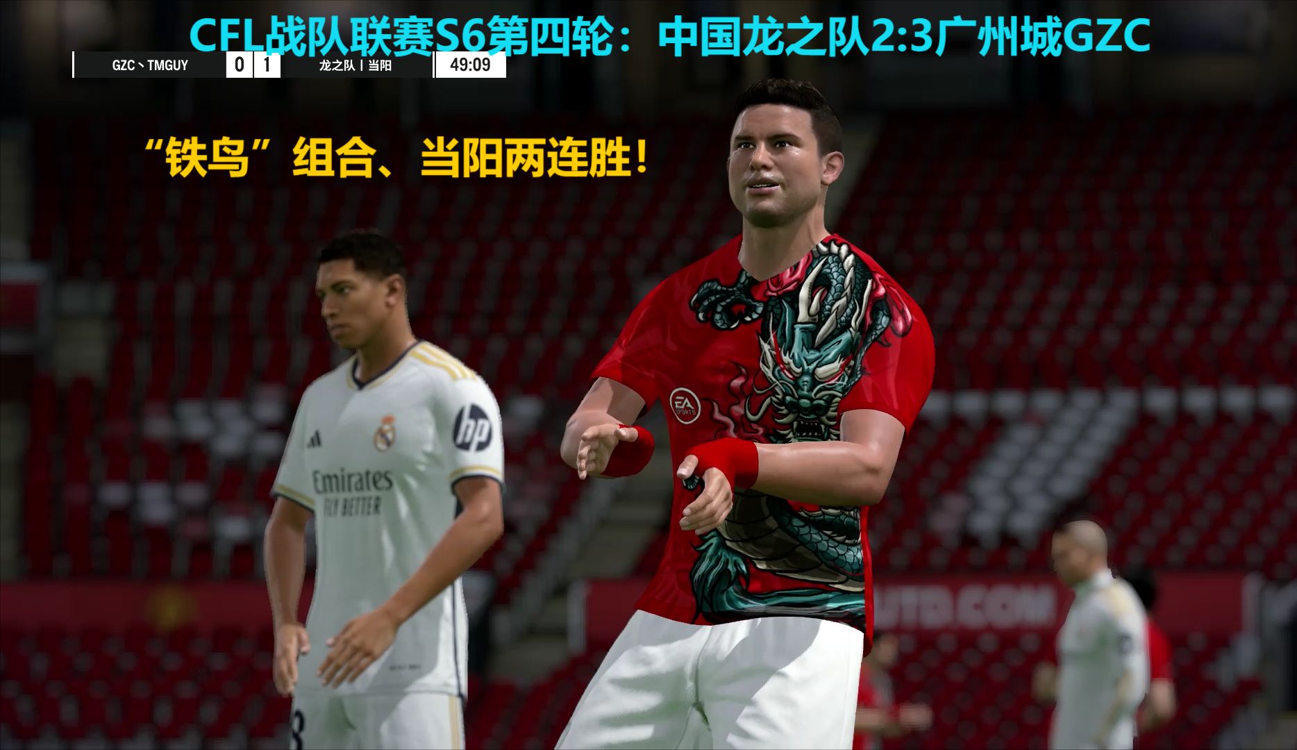 【中国龙之队】cfls6乙级联赛第3轮中国龙之队2:3惜败广州城,当阳,"