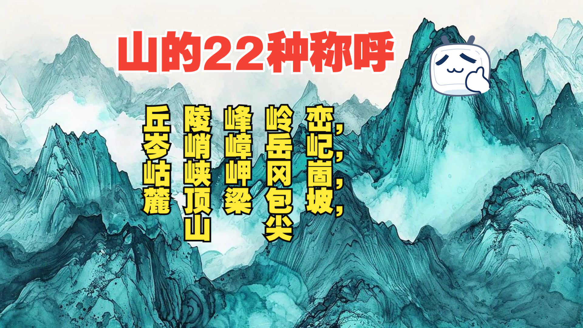 [图]山的22种称呼，丘 陵 峰 岭 峦 ， 岑 峭 嶂 岳 屺， 岵 峡 岬 冈 崮， 麓 顶 梁 包 坡，尖。