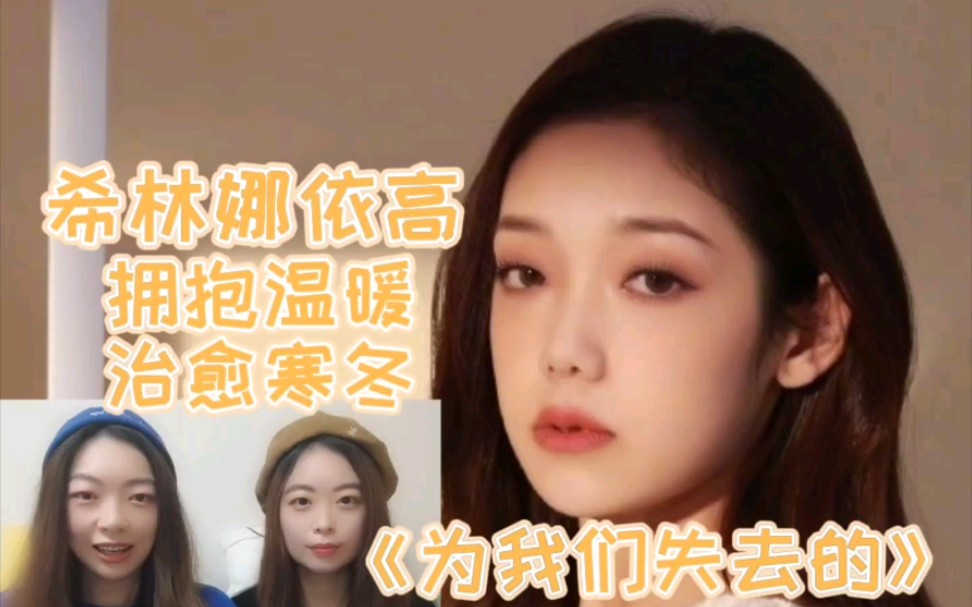 [图]【希林娜依高 Reaction】《为我们失去的》在感动中献上温暖的力量