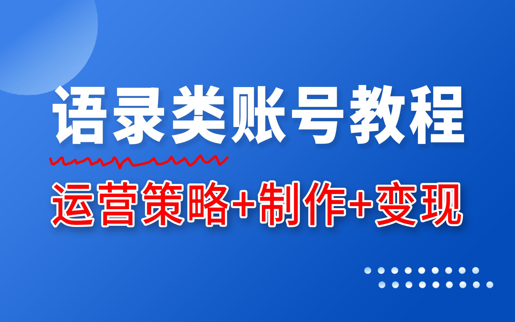 语录类账号还能做吗?两周涨粉50万粉丝的“运营+制作+变现”方法公开!哔哩哔哩bilibili