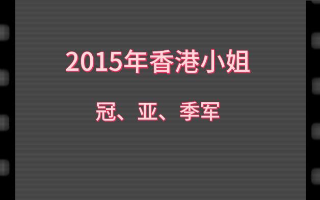 2015年香港小姐冠亚季军哔哩哔哩bilibili