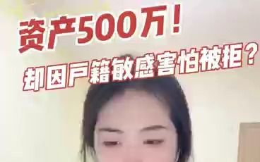 资产500万!却因户籍地区敏感害怕被拒?哔哩哔哩bilibili