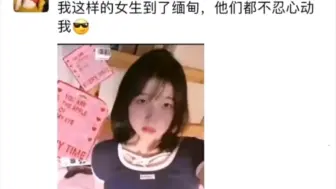 Télécharger la video: 我这样的女生到了缅甸，他们都不忍心动我~