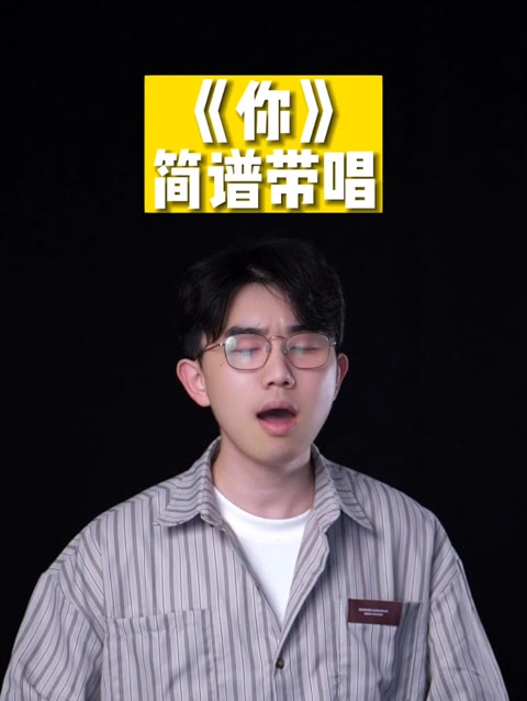 简谱带唱《你》,你学会了吗?